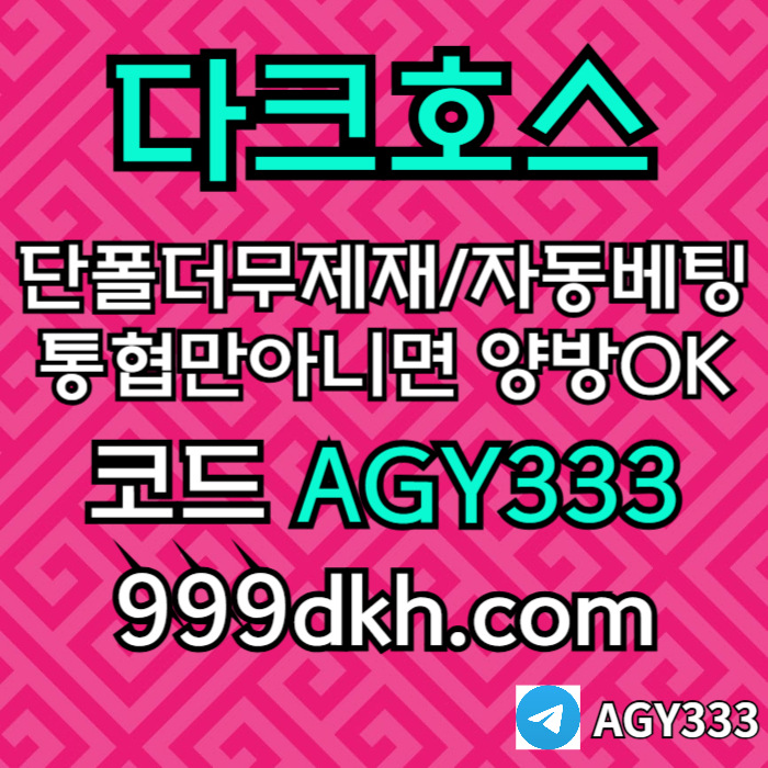 안전놀이터-pbg파워볼-플레이홀덤-다크호스먹튀검증-토토사이트-메이저놀이터-메이저사이트e45y89uy9458f3u8s1.jpg