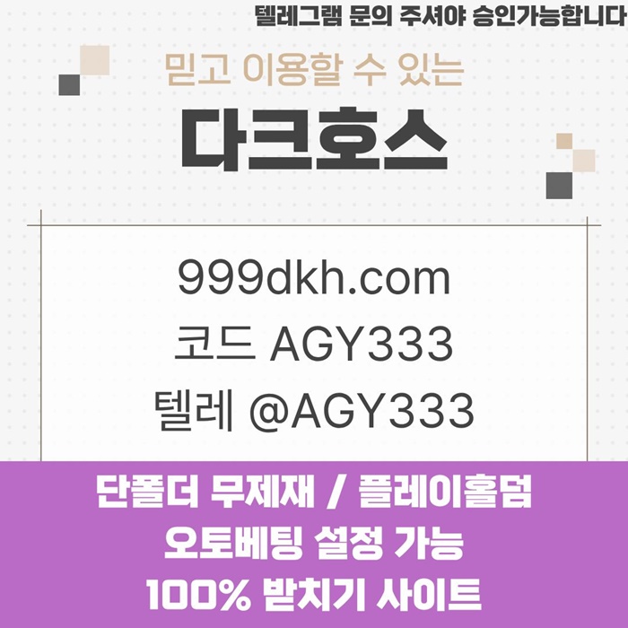 안전놀이터-토토사이트-다크호스먹튀없는-메이저놀이터-pbg파워볼-메이저사이트-플레이홀덤j49v5845u9y9458g1.jpg