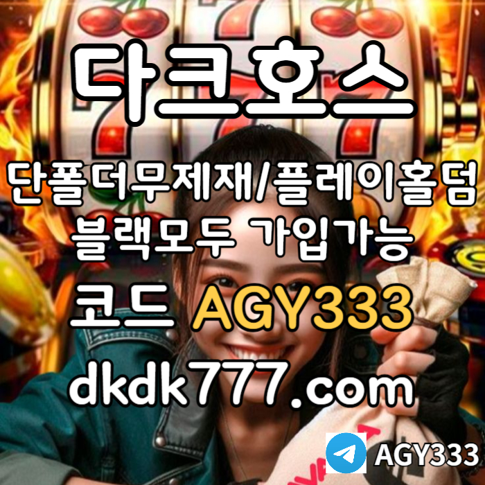fjgdhfsgdsfcdsc토토사이트-메이저놀이터-메이저사이트-안전놀이터-다크호스먹튀검증-pbg파워볼-플레이홀덤006.jpg