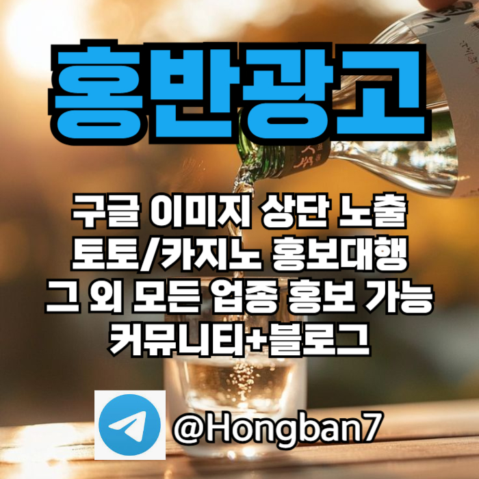 홍반광고-토토홍보-구글홍보-스포츠토토홍보-토토사이트홍보-카지노홍보i45v9um845yu899458e.jpg