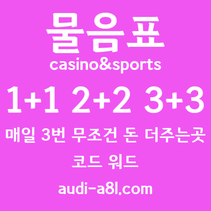 DFfgdsFdADsxdcvfbghn토토사이트-메이저사이트-EOS파워볼-안전놀이터-카지노사이트-물음표먹튀검증004.jpg