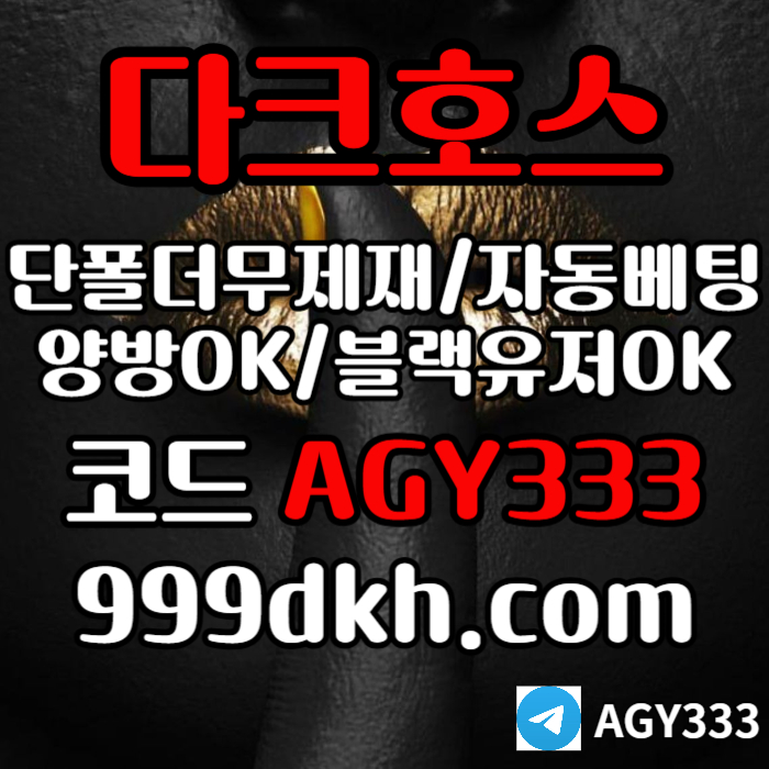 DCFVGBHHFG다크호스먹튀검증-토토사이트-안전놀이터-메이저놀이터-플레이홀덤-메이저사이트-pbg파워볼004.jpg