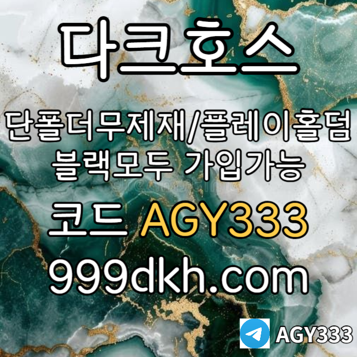 hsgTTSGDFFJNKJYGBHF안전놀이터-플레이홀덤-메이저놀이터-토토사이트-pbg파워볼-다크호스먹튀없는-메이저사이트002.jpg