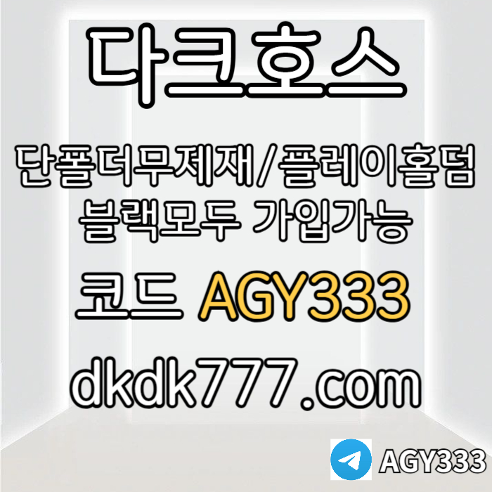 hjhgddfhfsgbfdsgvfd메이저놀이터-토토사이트-pbg파워볼-다크호스먹튀검증-메이저사이트-안전놀이터-플레이홀덤003.jpg