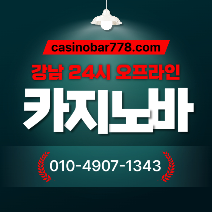 강남카빠-강남카지노-강남카지노빠-서울카지노바-서울카빠-서울카지노빠-강남카지노바-서울카지노49v85yuu89y458945.jpg