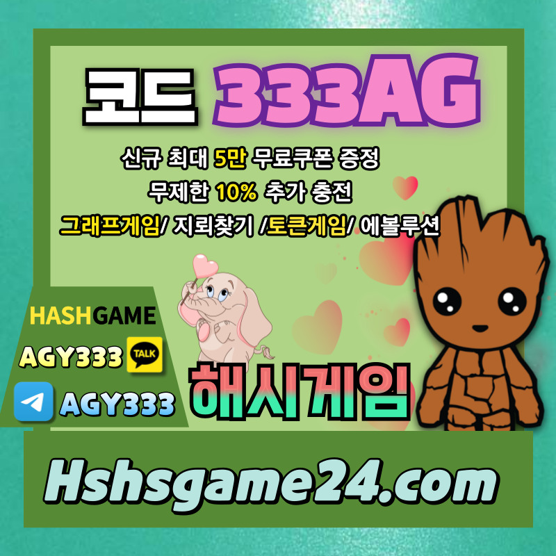 ghfdggfhbhrsgvsdv해시게임먹튀안전-하이로우-토큰게임-라이브홀덤-해쉬게임-그래프게임-섯다게임-에볼루션카지노004.jpg