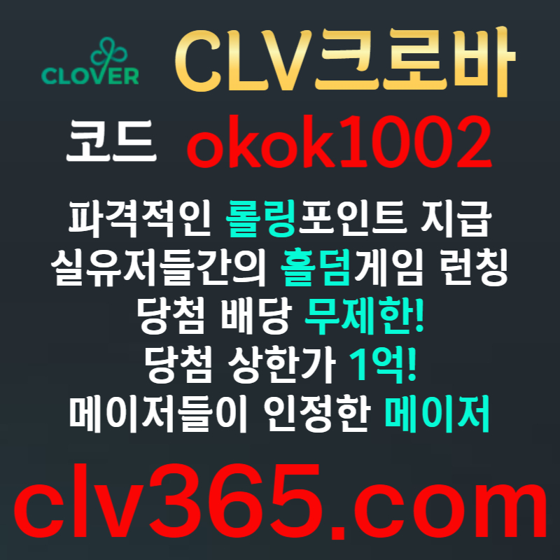 dgddsfsgsfgsrgvrdsgrdfg클로버먹튀검증-메이저사이트-메이저카지노-안전사이트-안전카지노-크로바먹튀검증005.jpg