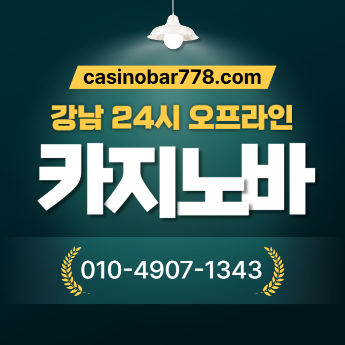 강남카빠-강남카지노-강남카지노빠-서울카지노바-서울카빠-서울카지노빠-강남카지노바-서울카지노gert49v85umu94y58945.jpg