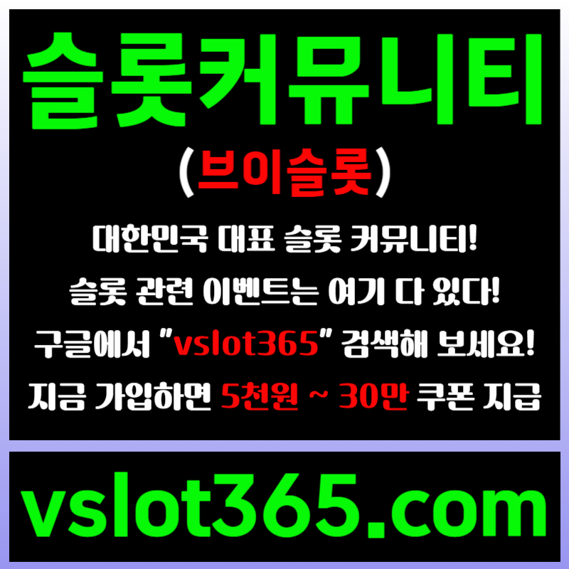 gDDFgddgsrfbhredhyt슬롯이벤트-브이슬롯365-슬롯커뮤니티-브이슬롯-카지노커뮤니티006.jpg