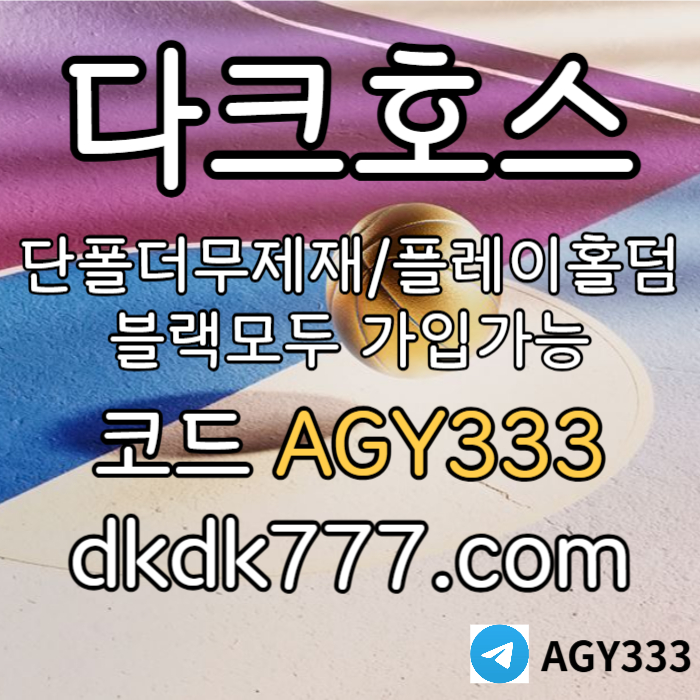 pbg파워볼-플레이홀덤-안전놀이터-토토사이트-다크호스먹튀없는-메이저놀이터-메이저사이트45y89u45u89yy94589bc7s1.jpg
