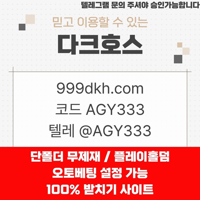 안전놀이터-토토사이트-다크호스먹튀안전-메이저놀이터-pbg파워볼-메이저사이트-플레이홀덤zer98u58940y894b6m.jpg