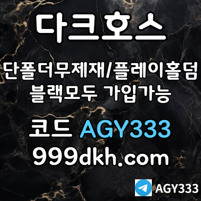 ffffddfddfddggfbgvfdgvfd안전놀이터-플레이홀덤-메이저놀이터-토토사이트-pbg파워볼-다크호스먹튀없는-메이저사이트006.jpg