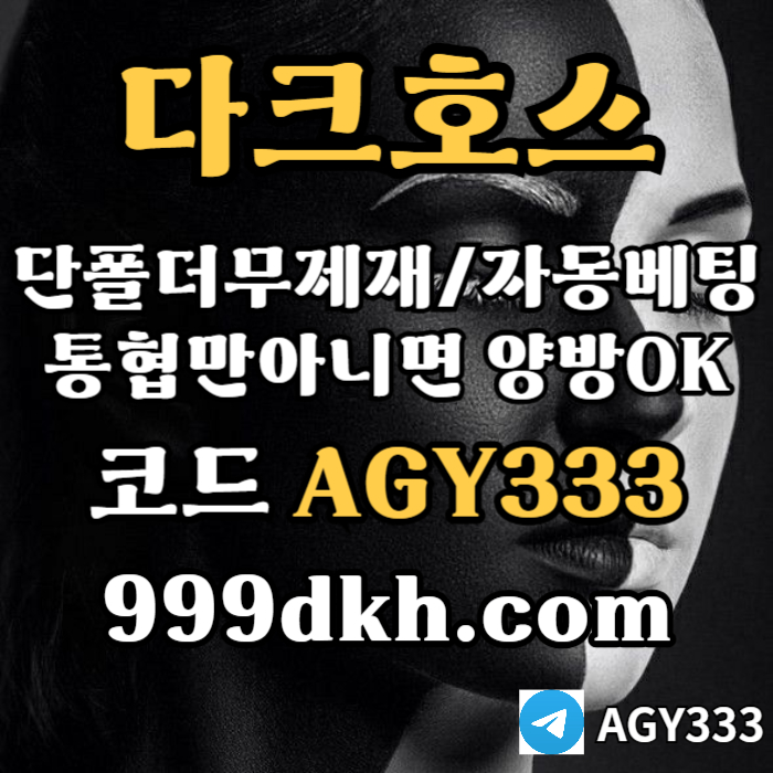 dfsedffsd다크호스먹튀안전-토토사이트-pbg파워볼-플레이홀덤-안전놀이터-메이저놀이터-메이저사이트fgdgfdf다크호스먹튀안전-토토사이트-pbg파워볼-플레이홀덤-안전놀이터-메이저놀이터-메이저사이트003.jpg