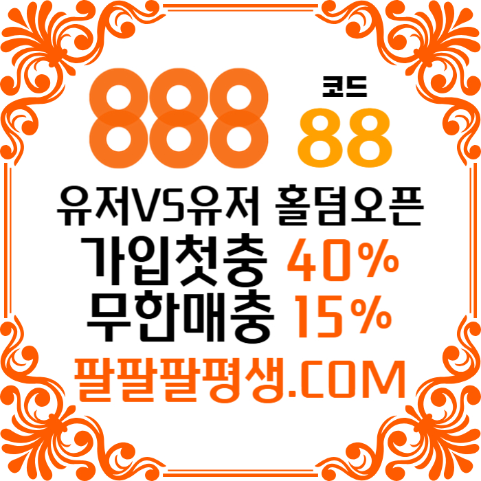 xdcfvgbhdgh888먹튀안전-카지노사이트-메이저사이트-888벳먹튀안전-토토사이트-안전놀이터006.jpg