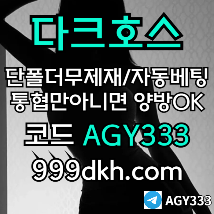 xsdcfvgsexdhg다크호스먹튀검증-안전놀이터-pbg파워볼-메이저사이트-플레이홀덤-메이저놀이터-토토사이트005.jpg