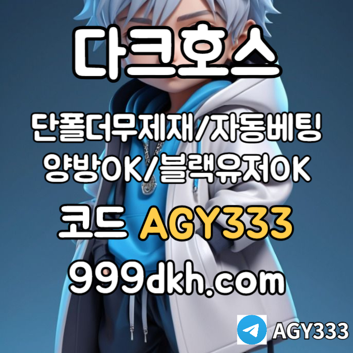 XSDCFGHBVG안전놀이터-플레이홀덤-메이저놀이터-토토사이트-pbg파워볼-다크호스먹튀없는-메이저사이트004.jpg