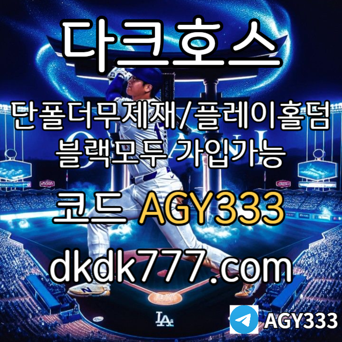sdfghjdefgh토토사이트-pbg파워볼-메이저사이트-안전놀이터-플레이홀덤-다크호스먹튀없는-메이저놀이터003.jpg