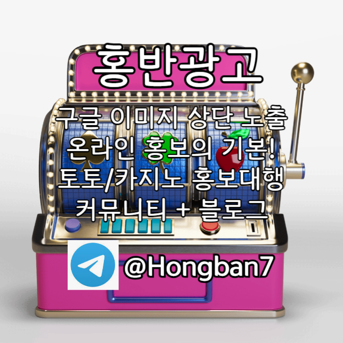 bgggdghddsgvfsgfg구글이미지광고-사설토토홍보-카지노홍보-토토사이트홍보-토토광고-구글이미지홍보하기003.jpg