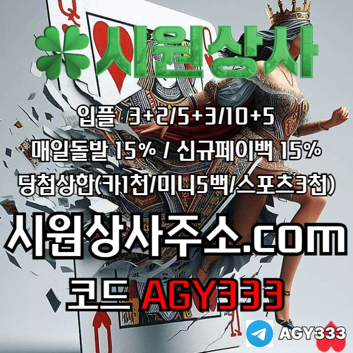 메이저사이트-안전사이트-메이저카지노-시원상사먹튀없는-메이저놀이터-안전놀이터jh4895u9u5y8498e.jpg