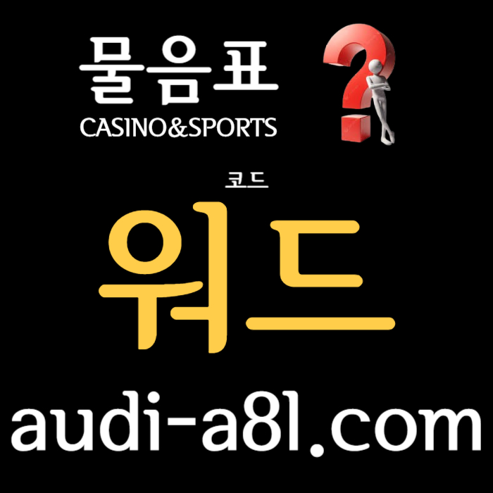 dghhsfdsgvdsgvds토토사이트-메이저사이트-EOS파워볼-안전놀이터-카지노사이트-물음표먹튀없는006.jpg