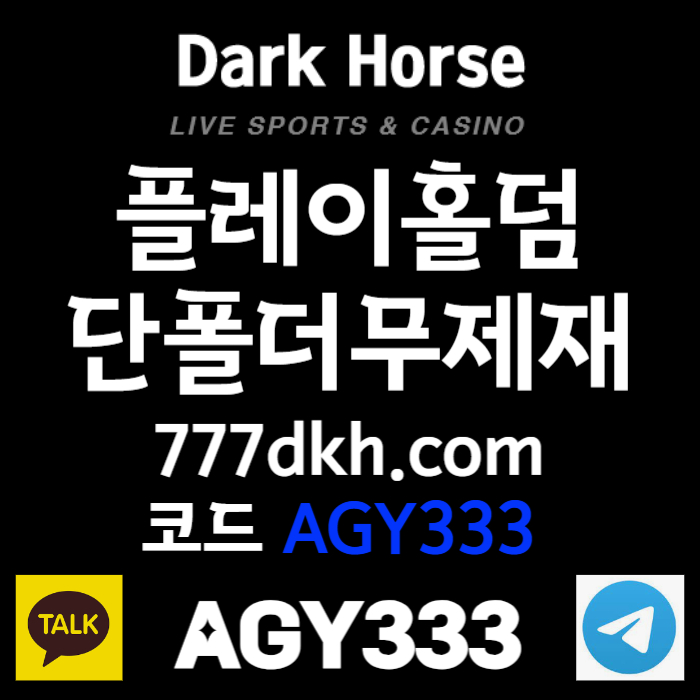 sdfghfugjbmn플레이홀덤-메이저사이트-안전놀이터-토토사이트-메이저놀이터-다크호스먹튀검증-pbg파워볼004.jpg