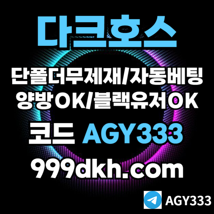 안전놀이터-플레이홀덤-pbg파워볼-메이저놀이터-다크호스먹튀없는-메이저사이트-토토사이트4u8950yu985y8905i9f7k4.jpg