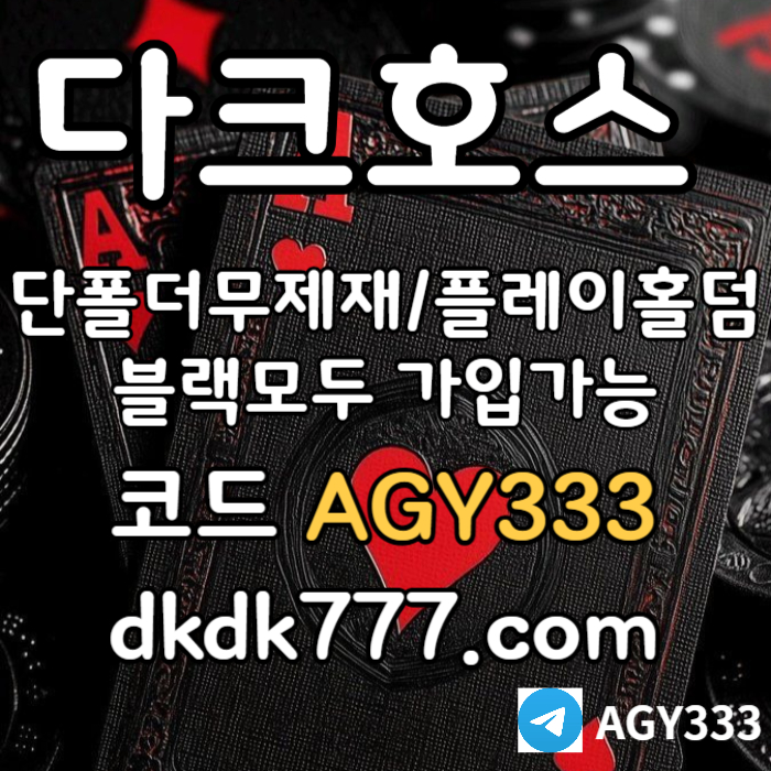 VMNbvMNNBWHSFDHGDGH안전놀이터-다크호스먹튀없는-플레이홀덤-메이저사이트-토토사이트-pbg파워볼-메이저놀이터006.jpg