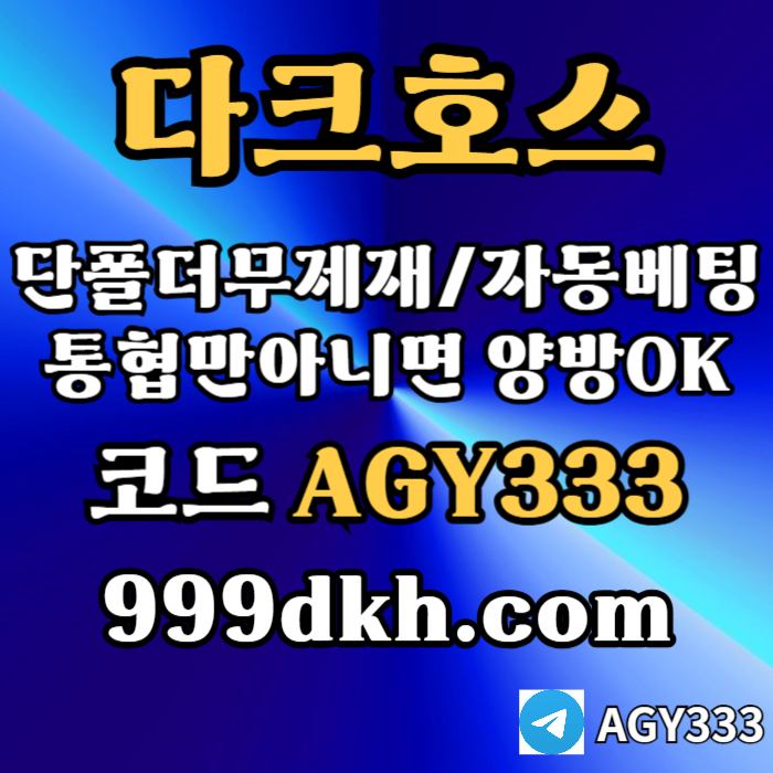 sdfwwsdpbg파워볼-플레이홀덤-토토사이트-메이저놀이터-메이저사이트-다크호스먹튀안전-안전놀이터003.jpg