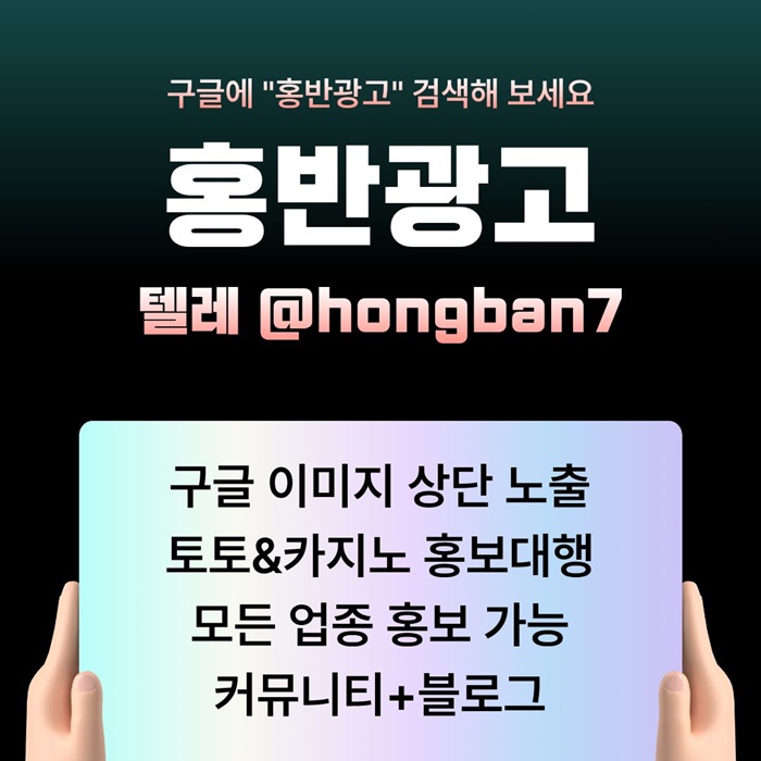 구글홍보-토토홍보-토토사이트홍보-카지노홍보-스포츠토토홍보h459845yu89954980e89d1.jpg