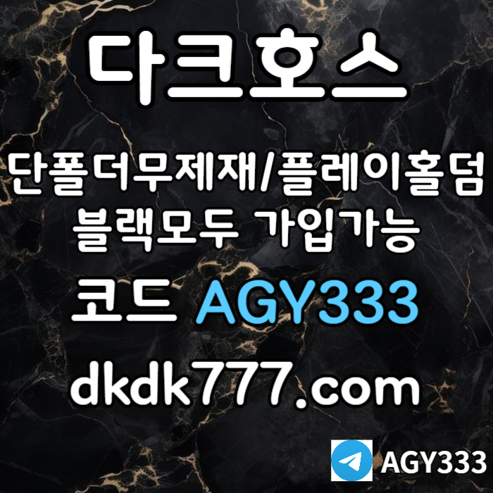 azsxcdvfbghn안전놀이터-플레이홀덤-메이저놀이터-토토사이트-pbg파워볼-다크호스먹튀없는-메이저사이트006.jpg