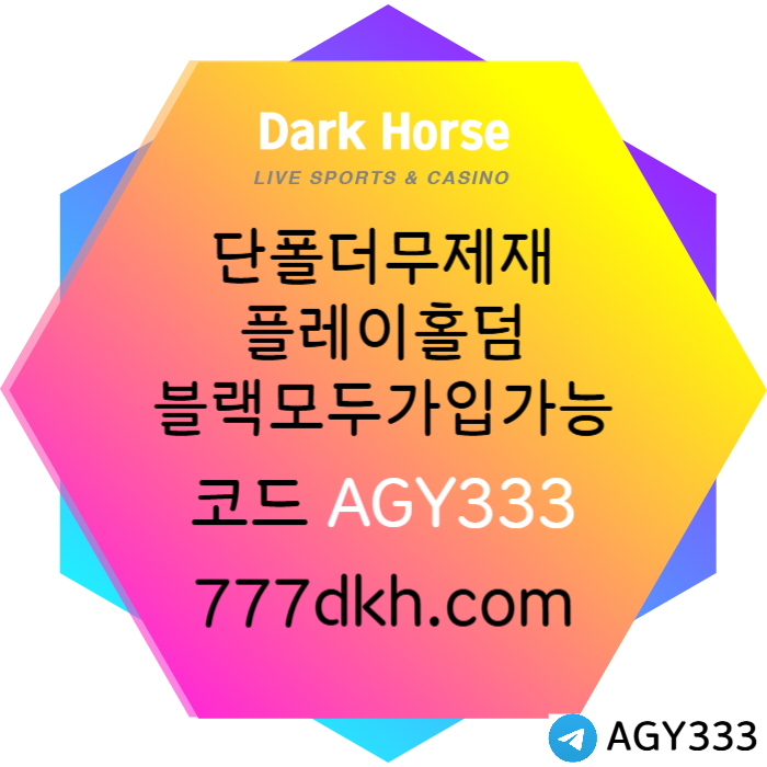 cfvgbhnjjnhb메이저사이트-토토사이트-다크호스먹튀안전-플레이홀덤-안전놀이터-pbg파워볼-메이저놀이터003.jpg