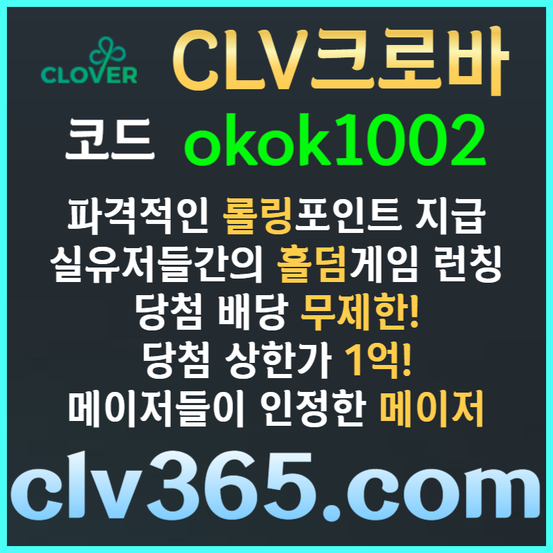 dfsssdgsfdsgbdfsgvfd크로바먹튀안전-클로버먹튀안전-메이저사이트-안전카지노-메이저카지노-안전사이트006.jpg