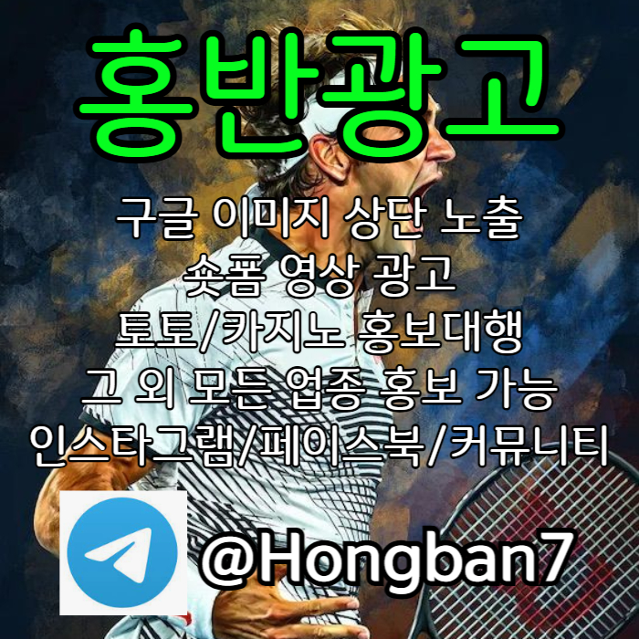 sdfghjsxcdvfbghnf구글이미지광고-숏폼광고-토토사이트홍보-카지노홍보-구글이미지홍보하기-토토광고004.jpg