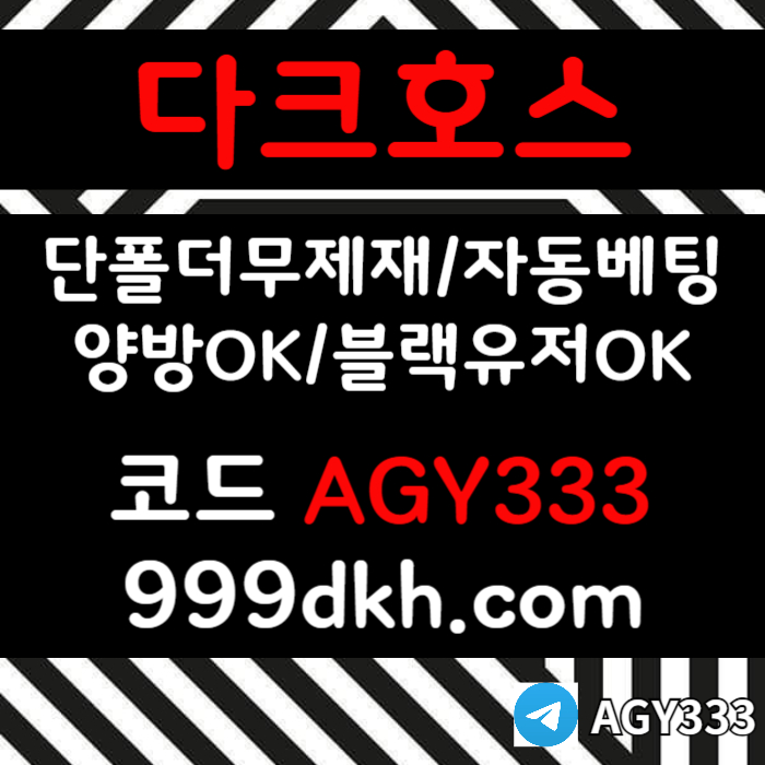 다크호스먹튀없는-pbg파워볼-안전놀이터-메이저사이트-메이저놀이터-플레이홀덤-토토사이트4yv59u89uy804595804h8m2b6e.jpg