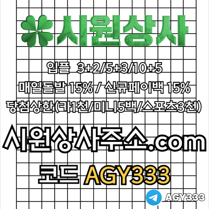 dfgtrdrtjfhg안전사이트-시원상사먹튀없는-메이저놀이터-안전놀이터-메이저카지노-메이저사이트005.jpg