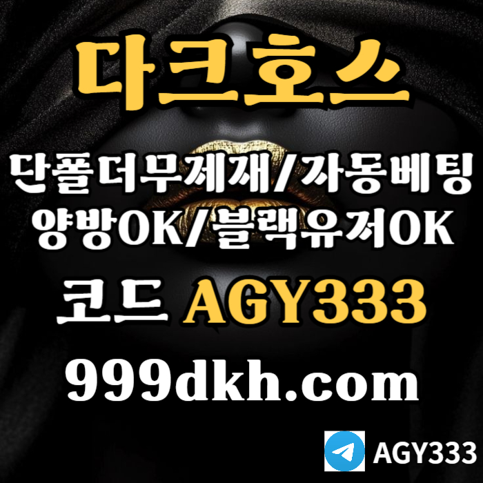 다크호스먹튀없는-토토사이트-안전놀이터-메이저놀이터-플레이홀덤-메이저사이트-pbg파워볼450u9m845yu899548g.jpg