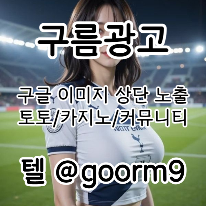gdddgfdsfvdesfcd구글이미지광고-토토사이트홍보-사설토토홍보-구글이미지홍보하기-카지노홍보-토토광고003.jpg