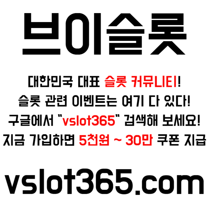 fgfffssdfgfdgfdfrsbgrdfgdfrg브이슬롯365-카지노커뮤니티-슬롯커뮤니티-슬롯이벤트-브이슬롯-vslot365001.jpg