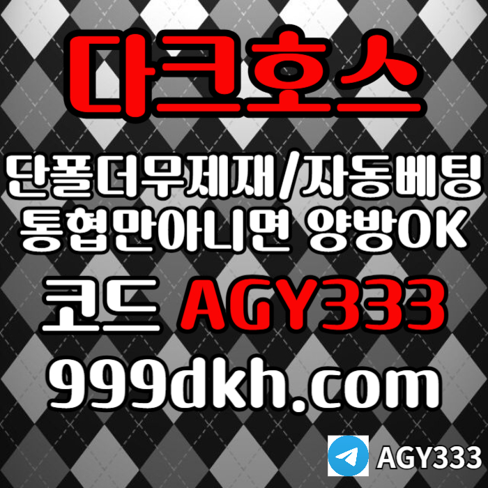 sdfggdxfxscdxs메이저사이트-다크호스먹튀안전-메이저놀이터-토토사이트-pbg파워볼-플레이홀덤-안전놀이터004.jpg