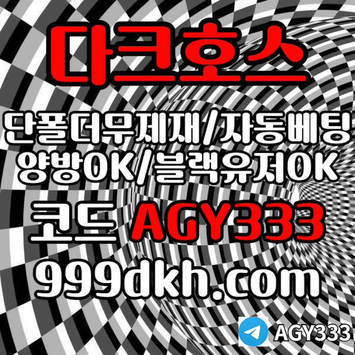 dfgdrtfg플레이홀덤-pbg파워볼-다크호스먹튀안전-메이저놀이터-메이저사이트-토토사이트-안전놀이터004.jpg