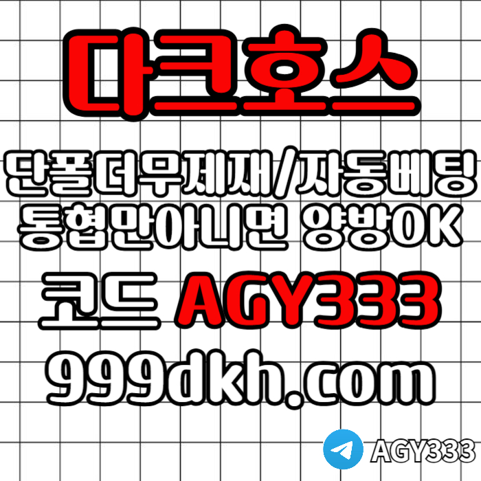 pbg파워볼-안전놀이터-메이저사이트-토토사이트-플레이홀덤-다크호스먹튀없는-메이저놀이터aqrty9u8045yu98ny5948k.jpg