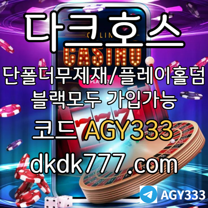 NJjhENBHDMNTRNBSTRDYREY다크호스먹튀안전-메이저사이트-토토사이트-pbg파워볼-메이저놀이터-플레이홀덤-안전놀이터003.jpg