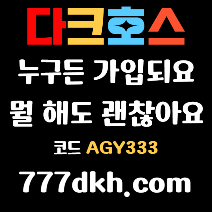 dfghjXDCFGHKJDGHSFD플레이홀덤-메이저사이트-안전놀이터-토토사이트-메이저놀이터-다크호스먹튀검증-pbg파워볼002.jpg