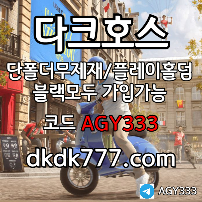 다크호스먹튀안전-안전놀이터-pbg파워볼-메이저놀이터-플레이홀덤-메이저사이트-토토사이트rt9u84v5yu9y5948e8o34q5.jpg