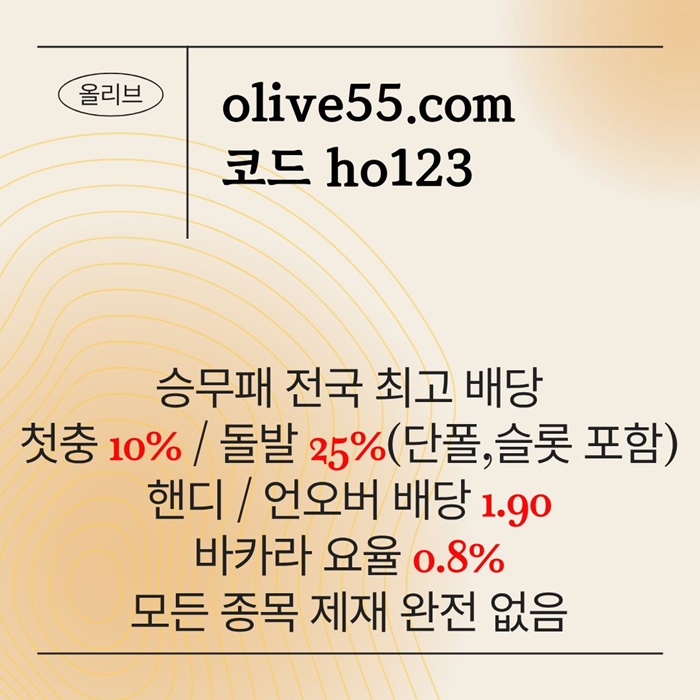 hhfhhjdgfdhbfdhbfdhb올리브먹튀검증-메이저카지노-안전사이트-메이저사이트-안전카지노5.jpg