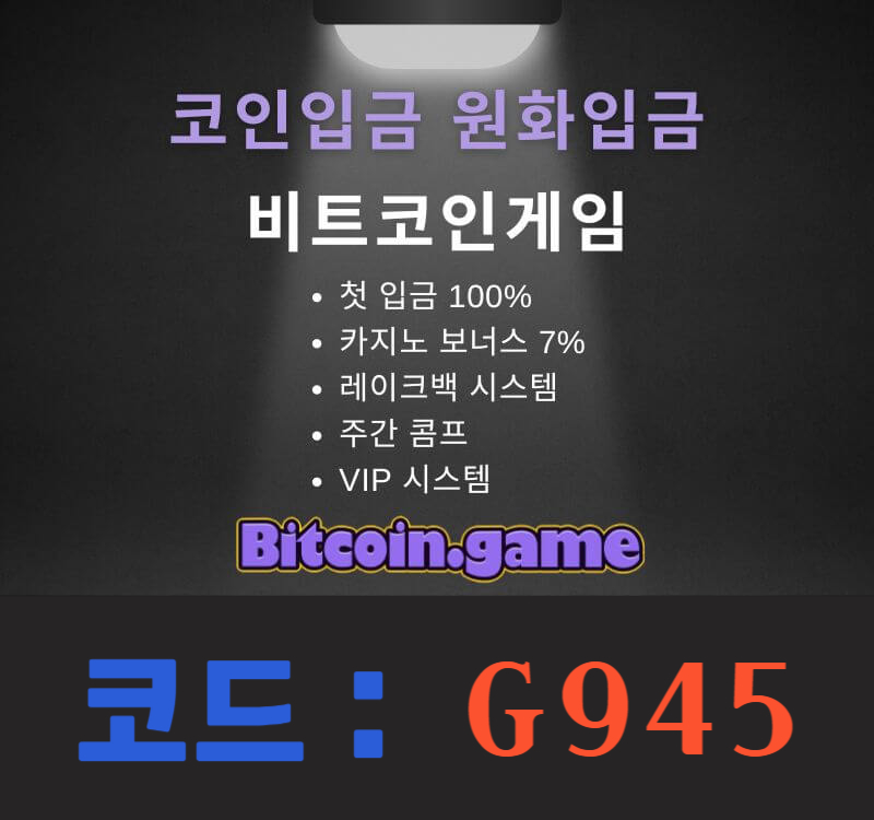 ghdFGHSRJHGSGD안전사이트-안전카지노-메이저카지노-해외사이트-비트코인게임먹튀없는-메이저사이트002.jpg