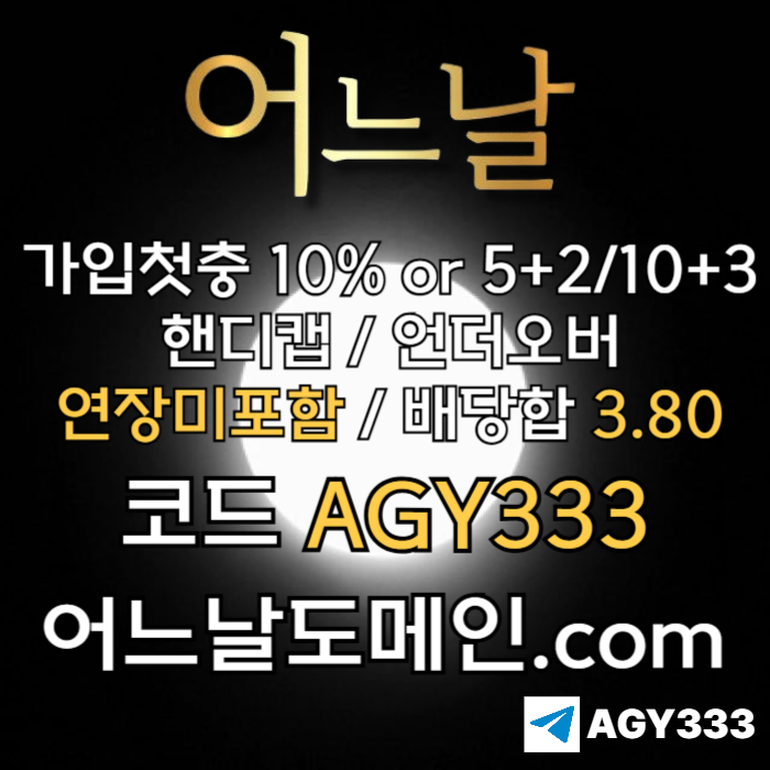DCFDRTHFG어느날먹튀없는-메이저놀이터-토토사이트-연장미포함-메이저사이트-안전놀이터005.jpg