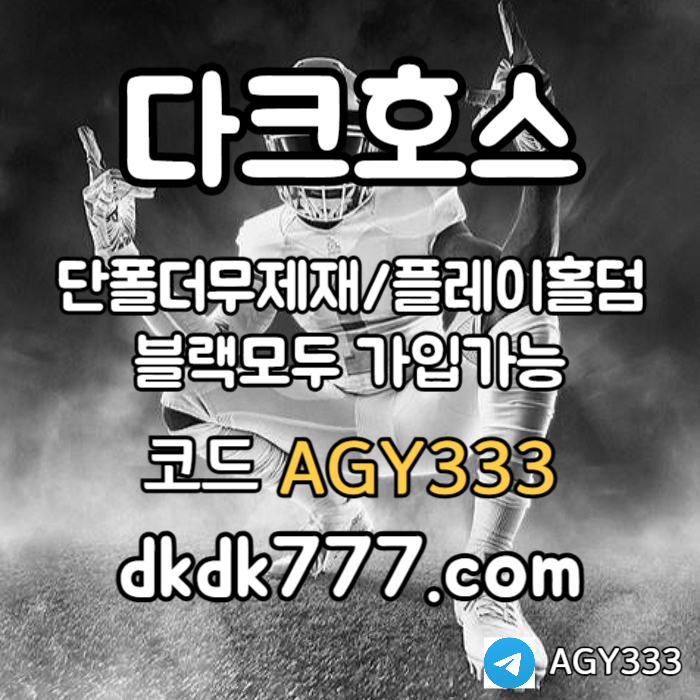 플레이홀덤-토토사이트-다크호스먹튀검증-메이저놀이터-메이저사이트-안전놀이터-pbg파워볼9u845u8945y98458jy2p7.jpg