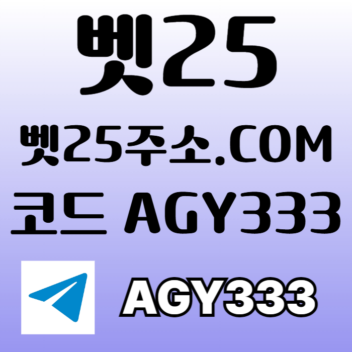벳25먹튀검증-안전놀이터-메이저놀이터-메이저카지노-메이저사이트-안전사이트49yu80v5u908y490458q3x8l0a.jpg