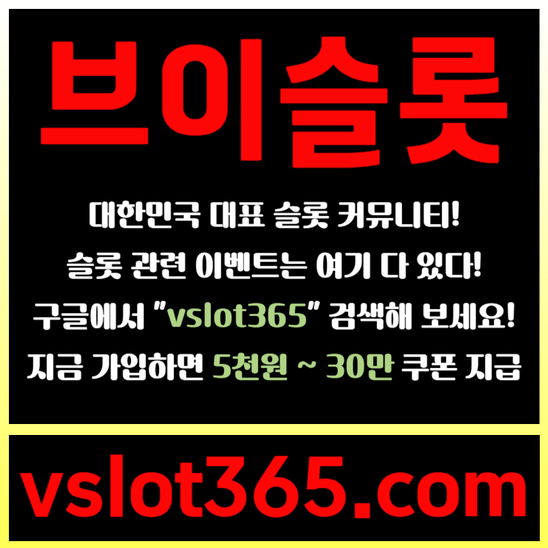 IYYRBJNDSHGFDVHJHGVJ브이슬롯-슬롯커뮤니티-슬롯이벤트-카지노커뮤니티-브이슬롯365005.jpg